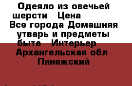 Одеяло из овечьей шерсти › Цена ­ 1 300 - Все города Домашняя утварь и предметы быта » Интерьер   . Архангельская обл.,Пинежский 